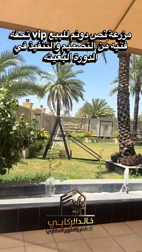 🏡مزرعة نص دونم للبيع في الدورة البعيثة تحفه فنيه من التصميم والتنفيذ بناء درجة اولى مزرعة vip  مؤثثة بلكامل  استمتع بمشاهدة الفيدو   استثمارك اليوم هوه امانك لمستقبل افضل مع خالد الركابي    اتصل او راسل البيج لتفاصيل اكثر شاهد الفيديو لبقية التفاصيل 📍 الموقع: الدورة : الدورة البعيثة ⚡ نجمع البايع بالمشتري… وخدمتكم أمانة عدنا 📞 للاستفسار والحجز: *********** *********** *********** 📌 مقر الشركة: الدورة – مدخل حي دجلة #البعيثه #الشعب_الصيني_ماله_حل😂😂 #الدوره_ابو_طياره_المعلمين_شارع60 #المنصور #جادريه 
