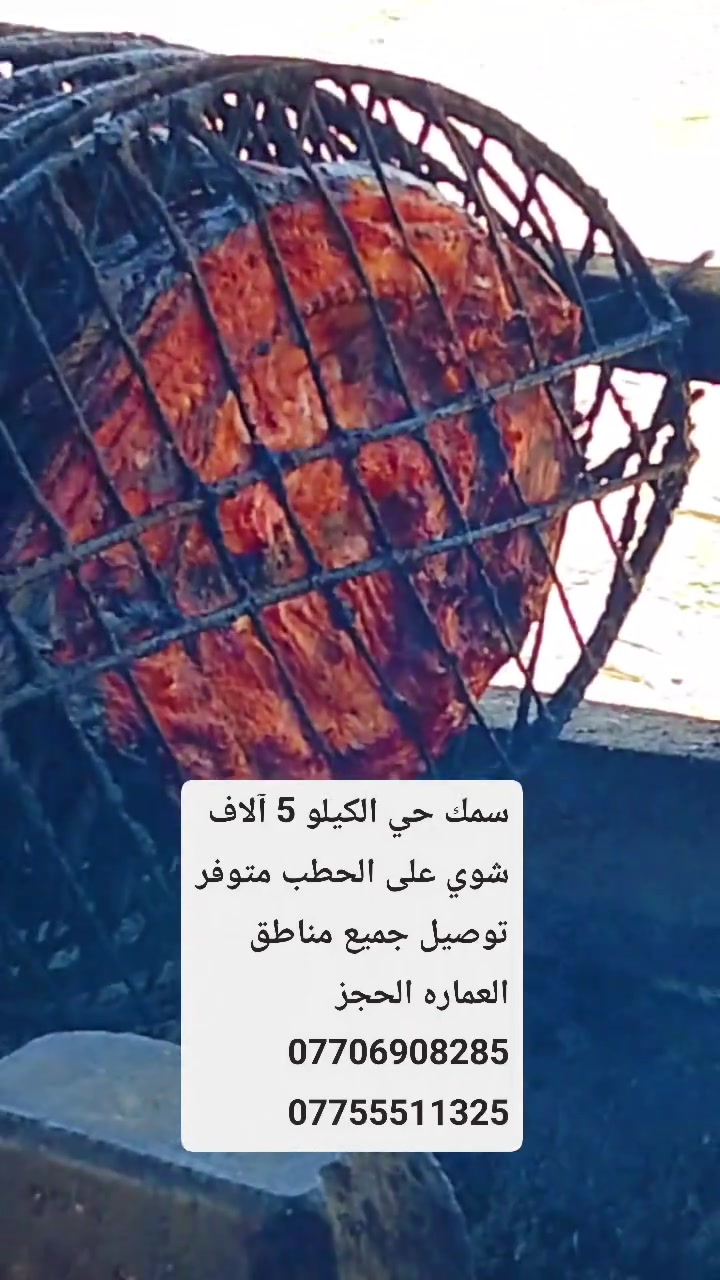 السلام عليكم متوفر سمك حي الكيلو 5 آلاف شوي على الحطب متوفر توصيل جميع مناطق العماره الحجز ***********
السلام عليكم متوفر سمك حي الكيلو 5 آلاف شوي على الحطب متوفر توصيل جميع مناطق العماره الحجز ***********

***********
