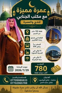 عمرة • محمد الجنابي • ٢٩-٧-٢٠٢٦