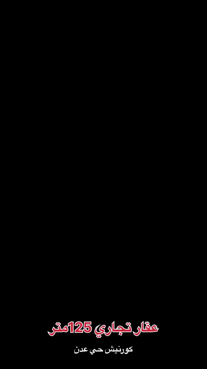 عقار تجاري للبيع
📍 كورنيش حي عدن — ركن
📐 المساحة: 125 متر
📄 طابو رسمي
💰 الوارد الشهري: 400 ألف دينار
✨ موقع تجاري مميز واستثماري ممتاز

للاستفسار:
عامر للعقار — حي عدن
📞 ***********
