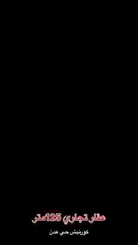 كورنيش حي عدن • ١٢٥م • طابو رسمي