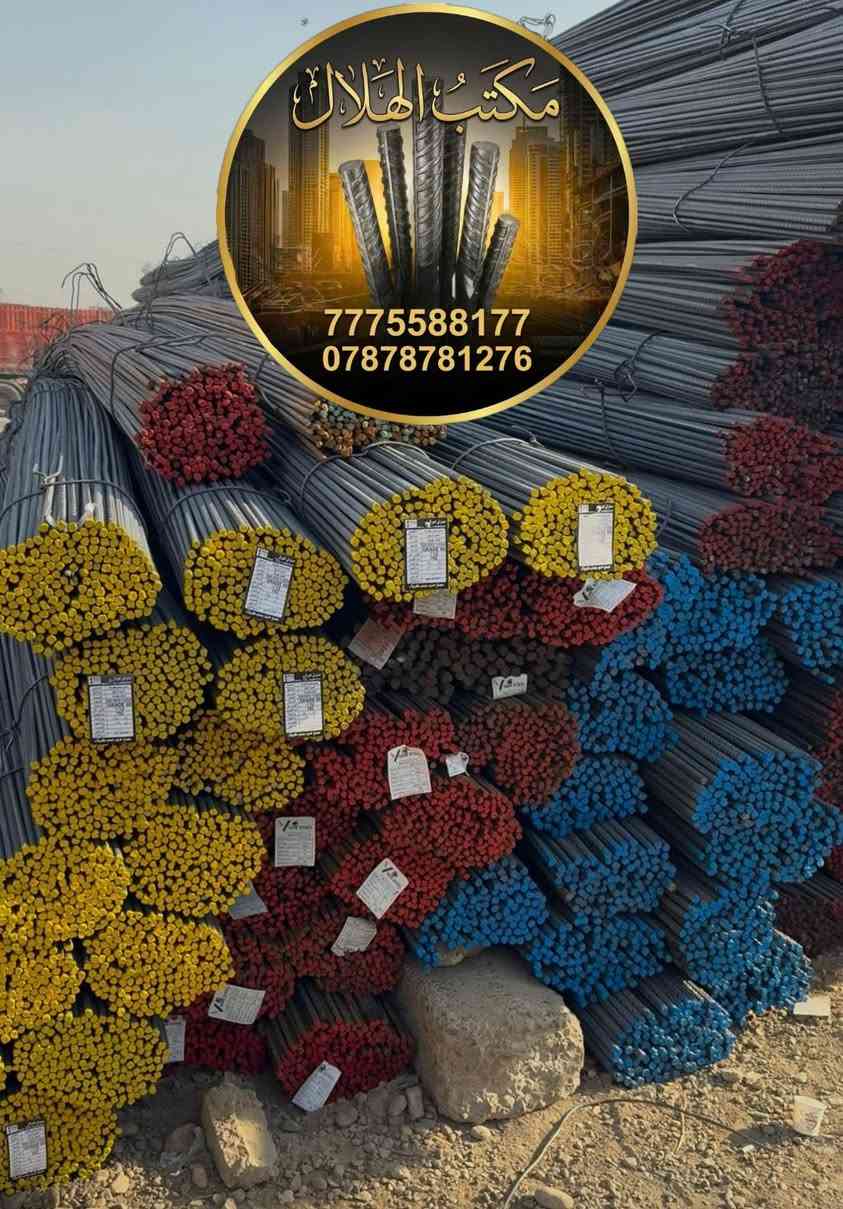 ⭐حديد عراقي اف اف.    12ملم  820الف⚡
⭐حديد عراقي فإن ستيل 12ملم  820الف⚡
⭐حديد عراقي سوبر        12ملم  770الف⚡
⭐حديد ايراني فحص       12ملم  700الف⚡
⭐حديد عراقي كربلاء       12ملم  770الف⚡
⭐حديد ادعراقي ميد.       12ملم  820الف⚡
⭐حديد عراقي ستيل       12ملم   770الف⚡
 

🛠️ مميزات الحديد المتوفر:
✔️ فحص مختبر مضمون
✔️ قوة شد عالية
✔️ ضمان أصلي غير مغشوش

🚚 توصيل سريع حتى باب الموقع
💵 الدفع عند الاستلام للمواقع داخل بغداد

📞 للطلب والاستفسار:

تواصل على الخاص أو على الارقام التاليه
☎️***********
☎️***********

⭐ملاحظه: يرجى عد الحديد والتأكد من النوعيه قبل التفريغ 
#حديد_التسليح #تسليح #مواد_بناء #البناء #اعمار #مقاولات #اسعار_الحديد #بيع_حديد #حديد_عراقي
#حديد_ff #حديد_للبيع
