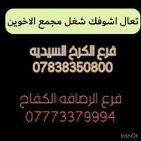 الحمد لله على هاي النعمه المصداقيه سر النجاح شغلنا كله تحت الضمان مجمع الاخوين. مركز صيانه الرسميه تجمع دليفري العراق 🏴‍☠️🏁🏴‍☠️🏁🏴‍☠️         
• فرع الكرخ / السيدية ***********
موقع مركز صيانة / الكرخ

ـــــــــــــــــــــــــــــــــــــــــــــــــــــــــــــــــــــــــــــــــــــــــــــــــــــــــــــــــــــــــــــــــــــــــ
• فرع الرصافة / الكفاح  ***********
