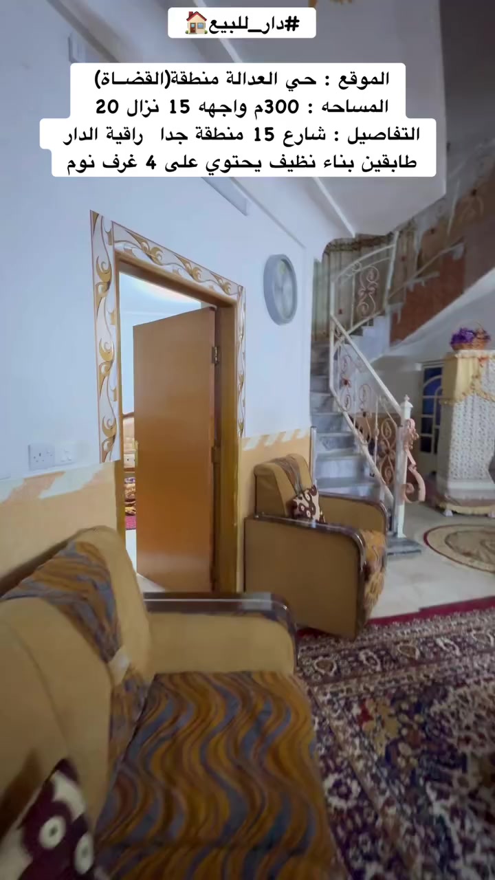 #دار_للبيع🏠

#الموقع : حي العدالة منطقة(القضــاة) 🌍

#المساحه : 300م واجهه 15 نزال 20 ✨

#التفاصيل : شارع 15 منطقة جداً راقية الدار طابقين بناء نظيف يحتوي على 4 غرف نوم
✨
 
#المحافظة_للوساطة_العقارية 🌍
تسعدنا زيارتكم لمكتبنا 
📍في النجف - حي الاشتراكي - خلف شارع الروان 📍

للمزيد من المعلومات والتفاصيل عن العقار والمعاينه الميدانية يرجى الاتصال على
الحاج ابو حسنين ال ناجي
☎️***********☎️
☎️***********☎️
#عقارات #النجف #تسويق_عقاري #مقاولات  #عقاراتي #بيع #شراء  #شراءعقار
