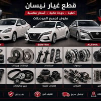قطع نيسان • أصلية وتجارية • ميكانيكية وكهربائية