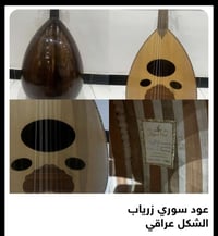 عود سوري زرياب  لكن الشكل عراقي  معاه الجنطه جلد بالكامل  والأوتار جدي...