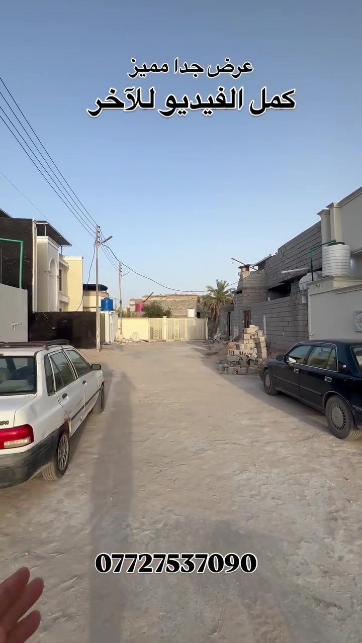 ‏بيتين سعر البيت الواحد 75 العنوان البصرة أبو الخصيب طريق الوسطى السبيات الغربية نوع العقار طابو صرف سند 25 للاستفسار اكثر اتصال *********** ￼
