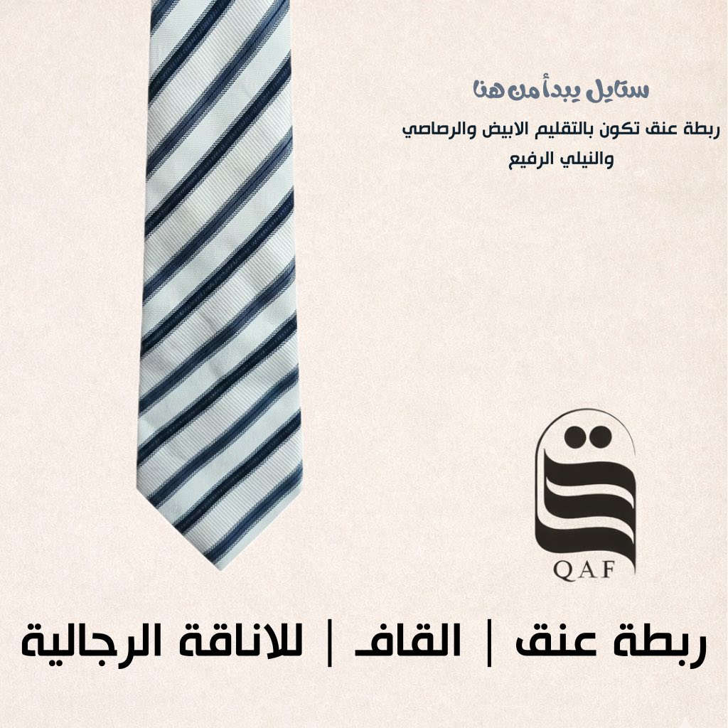 تناغم راقٍ يجمع بين النقاء والقوة في آنٍ واحد.
تصميم كلاسيكي بخطوط متقنة يعكس حضورًا واثقًا وذوقًا استثنائيًا 👔

لأن التفاصيل تصنع الفرق… اختر أناقتك بعناية.

الأناقة.. تكتمل بـ «قافـ».

للتواصل والطلب:
📞 0776 301 5583
💬 WhatsApp: wa.me/9647763015583
📸 Instagram: @qaf_qaf_
📩 Telegram: @qaf_qaf
🎵 TikTok: @qaf_qaf_
