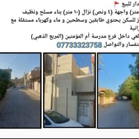 🌹دار للبيع 🌹   (٤٥ متر) واجهة (٤ ونص) نزال (١٠ متر) بناء مسلح ونظيف جا...