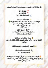 � شقة فاخرة للبيع – مجمع بوابة العراق السكني  📍 البناية: 21 📍 الطابق: ...