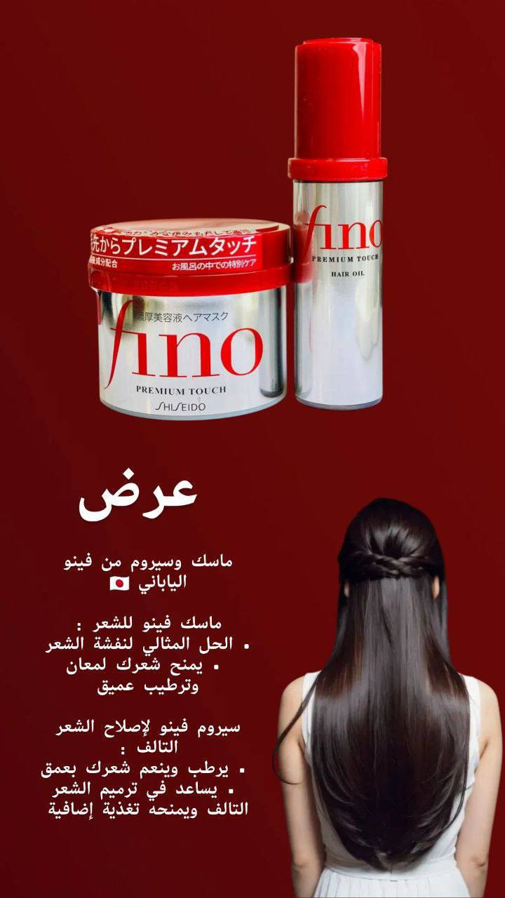 ودّعي الخشن والجاف، وخلي شعرج يصير مثل الحرير ويا عرض Fino.
يتكون من ماسك وسيروم 💯💯

♦️. ماسك الشعر الياباني فينو بريميوم تاتش🇯🇵🇯🇵
فوائدة للشعر فينو ؟ 🙈
 • يعالج الشعر التالف والمتقصف
 • حماية الشعر من حرارة أدوات التصفيف.
 • يعيد قوة الشعر ولمعانه.
 • غني بالمكونات الطبيعية الآمنة للشعر.ينطي نعومة للشعر رهيبة 
ماسك فينو الياباني لعلاج الشعر✨
•يرطب ويغذي الشعر
•يقوي ويصلح الشعر
•لشعر لامع وصحي.

♦️. سيروم فينو شيسيدو
أضيفي الل معان للشعر الباهت والجاف باستخدام زيت الشعر هذا ال مملوء بفيتامين E والسكوالان لإصلاح الشعر التالف مع تجديد الرطوبة من أجل نعومة وإشراق يدوم طويلاً.
خفيف الوزن لا يترك أي بقايا لزجة.
معطر برائحة الزهور.
تأثير منعم للشعر مع إضفاء الل معان وإصلاح مكثف للشعر وتغطية الأضرار. 
لمسة نهائية كثيفة ولكنها ليست لزجة، وخفيفة

المنشأ اليابان 🇯🇵🇯🇵
🚘يوجد خدمة توصيل لجميع محافظات العراق 🚘


**إذا كنت صاحب هذا الإعلان وتريد حذفه لأي سبب، رجاءا أرسل رسالة إلى الدعم الفني**
