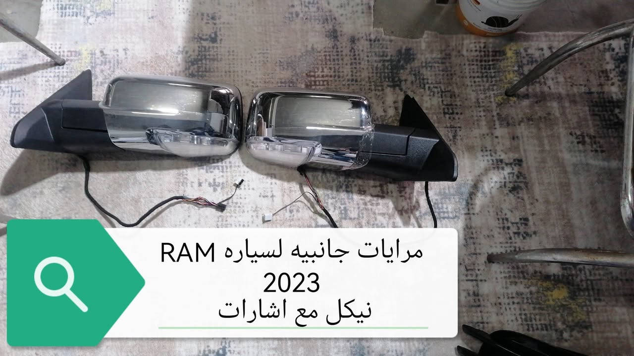 سلام علیکم اخوان محل خلیل کەلاری لقطع غیار وارد امریکي متوفر مرایە رام2019 _2023 RAM القصیرە
للحجز او استفسار راسل علی وتساب ***********
او *********** کورك ***********
موجود توصیل لجمع محافظات العراق وکوردستان
