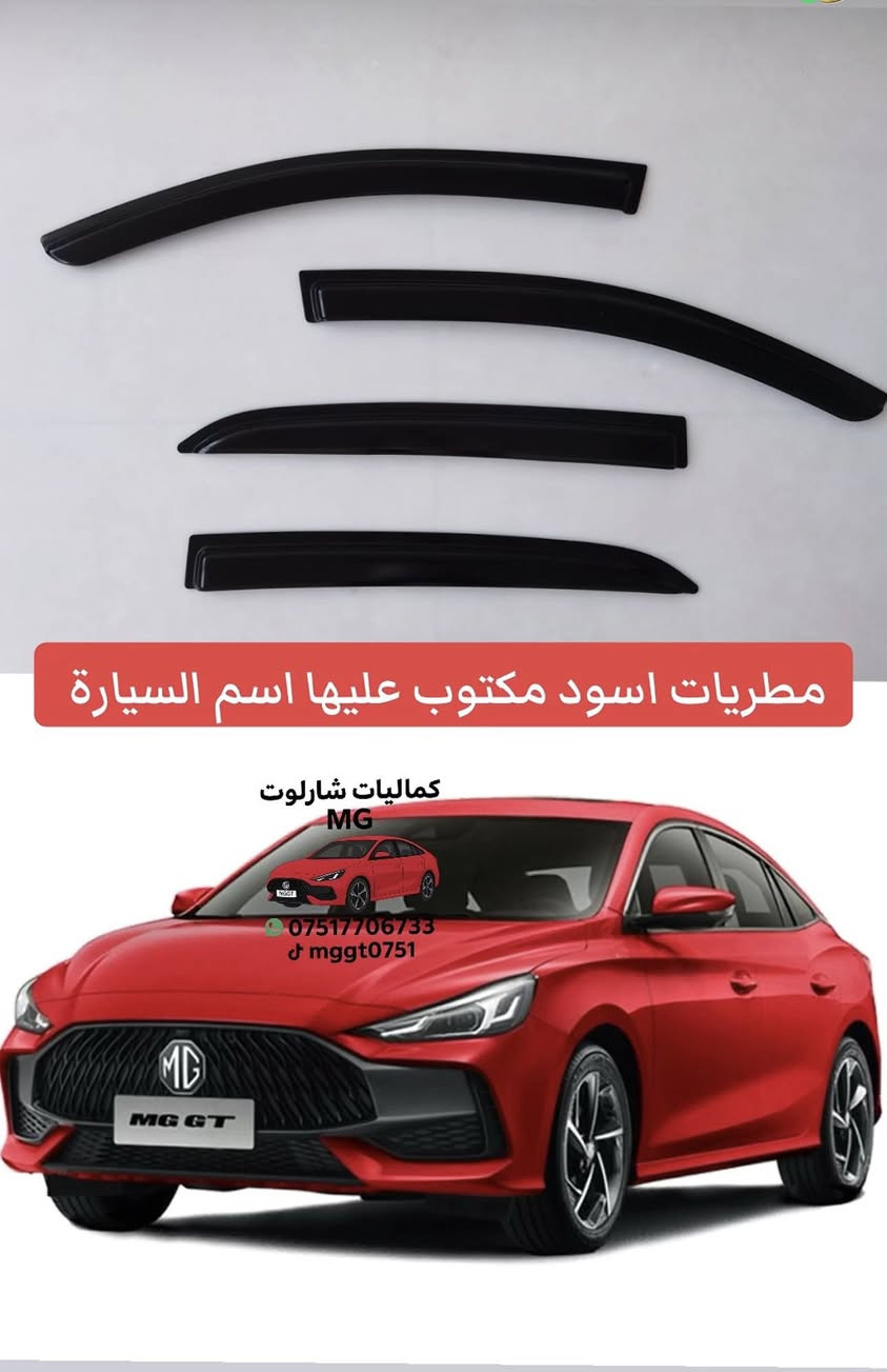 مطريات اسود ام العلامه 
مكتوب عليها اسم السيارة 

متوفر للـ/ MGGT - MG5 

 للحجز و الاستفسار دايركت او واتساب 
***********

يوجد توصيل 🚚 لجميع محافظات العراق 🇮🇶 

كله بلادي ماكو شي جوكر
