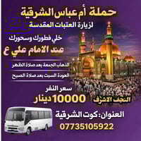 حملة أم عباس • زيارة العتبات • كوت الشرقية