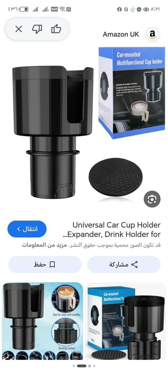 السلام عليكم
هو حامل أكواب قابل للتوسيع للسيارة، مصمم ليناسب مجموعة متنوعة من الزجاجات والأكواب الكبيرة التي لا تتسع لها حاملات الأكواب القياسية في السيارات. [1, 2]

قاعدة قابلة للتعديل: تتميز القاعدة بآلية دوران لتوسيع قطرها لتناسب معظم حاملات أكواب السيارات القياسية، عادة ما بين 65 ملم إلى 100 ملم.

فتحة للمقبض: يحتوي التصميم على فتحة مخصصة لاستيعاب أكواب القهوة ذات المقابض أو الأكواب ذات القواعد الواسعة.

ثبات وأمان: تساعد العروات المطاطية أو البلاستيكية المرنة داخل الجزء العلوي في تثبيت الأكواب بإحكام 
السعر ١٠ الف 
الحجز ع الخاص 
متوفر توصيل 
رقمك وعنوانك


**إذا كنت صاحب هذا الإعلان وتريد حذفه لأي سبب، رجاءا أرسل رسالة إلى الدعم الفني**