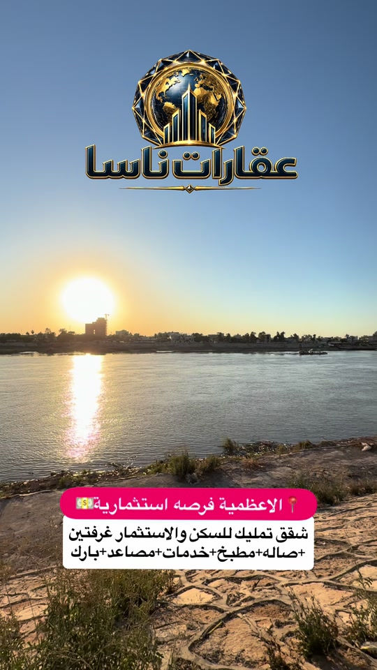 ✨ شقق بتصميم عصري وموقع مميز ✨ 📍 التفاصيل: 🔹 أمامي (110م): 265 مليون (قابل للتفاوض) 🌅 🔹 وسطي (85م): 140 مليون (قابل للتفاوض) 🏠 🔹 خلفي (100م): 165 مليون (قابل للتفاوض) 🌇 💎 المميزات: ✅ مصاعد عدد 2 🛗 ✅ بارك خاص لكل شقة 🅿️ ✅ نظام أمني متطور 🛡️ ✅ باب رئيسي بالبصمة 🔑 ✅ تسليم الشهر التاسع 🗓️ 📞 للحجز والاستفسار: *********** 📱 تملك شقتك الآن في بناية الشط بإطلالة بانورامية ساحرة على نهر دجلة. وحدات سكنية عصرية بتصاميم هندسية متكاملة، أنظمة أمان متطورة، ومواقع مميزة في قلب بغداد. فرصة استثمارية ذهبية للعراقيين في الداخل والخارج. مساحات متنوعة (85م - 110م)، تسليم الشهر التاسع، وبأسعار تنافسية. احجز شقتك اليوم واضمن استثمارك!"شقق للبيع في بغداد، عقارات بغداد، شقق تمليك في بغداد، مجمعات سكنية بغداد، شراء شقة في بغداد، أسعار الشقق في بغداد، استثمار عقاري في العراق، شقق فاخرة للبيع، عقارات حديثة في بغداد، شقق بإطلالة على نهر دجلة، شقق للبيع على دجلة، سكن راقي على نهر دجلة، عقارات بغداد بإطلالة نهرية، شقق دجلة المميزة، عقارات العراق للعراقيين في الخارج، استثمار آمن في بغداد، شقق استثمارية للمغتربين، شراء عقار في بغداد من الخارج، العودة للاستقرار في بغداد، أفضل فرص الاستثمار العقاري في العراق، شقق تمليك مضمونة في بغداد، شقق للاستثمار في بغداد، عقارات دجلة، بيوت للبيع في بغداد، شقق حديثة، استثمار سكني. #شقق_تمليك #عقارات #بغداد #اوروبا #الاعظمية 
