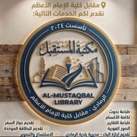 مكتبة المستقبل • طباعة بحوث • مقابل كلية الإمام الأعظم