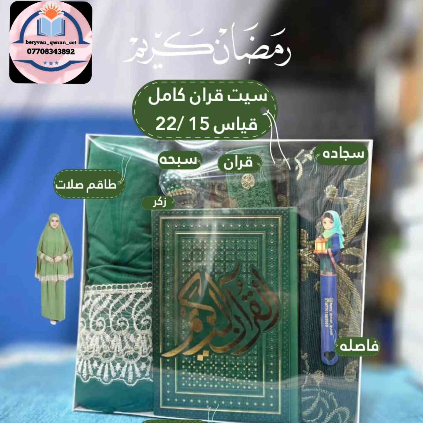 🌙 هەدیەیەکی تایبەت بۆ ڕەمەزان
سێتی قورئانی جوان و پێکهاتەی تەواو
✔️ قورئان (ملوّن)
✔️ سەجادە
✔️ سەبەحە
✔️ فاصلە
✔️ تاقم صەلات
📏 قەبارە: 22/15
💰 نرخ هەدیە: تەنها 35,000
🎁 گونجاوترین هەدیە بۆ دایک، خوشک، هاوڕێ
📞 پەیوەندی بکە: ***********
#ڕەمەزان #هەدیەی_ڕەمەزان #قورئان #سەجادە #هەدیە #فرۆشت_بەهێز
