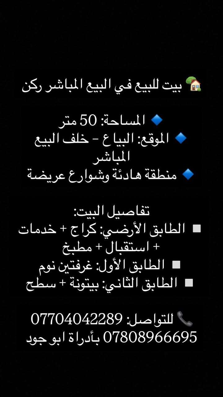 🏡 بيت للبيع في البيع المباشر ركن 

🔹 المساحة: 50 متر
🔹 الموقع: البياع – خلف البيع المباشر
🔹 منطقة هادئة وشوارع عريضة

تفاصيل البيت:
▫️ الطابق الأرضي: كراج + خدمات + استقبال + مطبخ
▫️ الطابق الأول: غرفتين نوم
▫️ الطابق الثاني: بيتونة + سطح

📞 للتواصل: ***********
*********** بأدراة ابو جود
