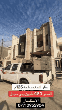 عقار 125 متر  بسعر مناسب   بالسيديه للاستفسار عن العقار اتصل بنا⬇️📞*********** تسعدنا زيارتكم 9:00ص 10:00م⬛موقعنا : بغداد حي السيدية شارع المركز⬛مقابل المركز الصحي⬛تابع حساباتنا لتصلك احدث العروض العقارية.
