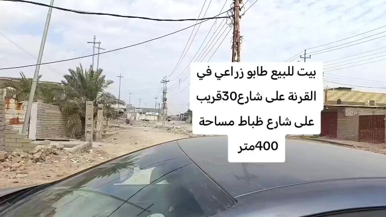 بيت للبيع طابو زراعي في القرنة الشرش قريبة على شارع ظباط على شارع 30طابوا زراعي مساحة 400متر للاستفسار للاتصال على مكتب عقارات الغدير في القرنة ***********
