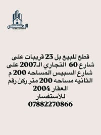 قطع للبيع بل 23 قريبات على شارع 60  التجاري الـ2007 على شارع السبيس ال...