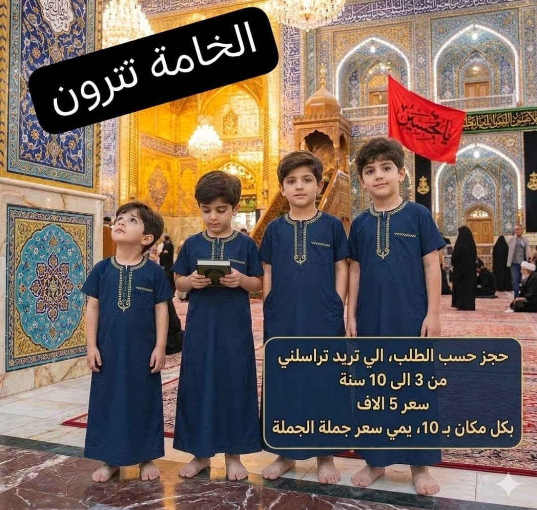 ملابس محرم للاطفال اناقة طفلك علينا بيبي لاند لمستلزمات الاطفال


**إذا كنت صاحب هذا الإعلان وتريد حذفه لأي سبب، رجاءا أرسل رسالة إلى الدعم الفني**