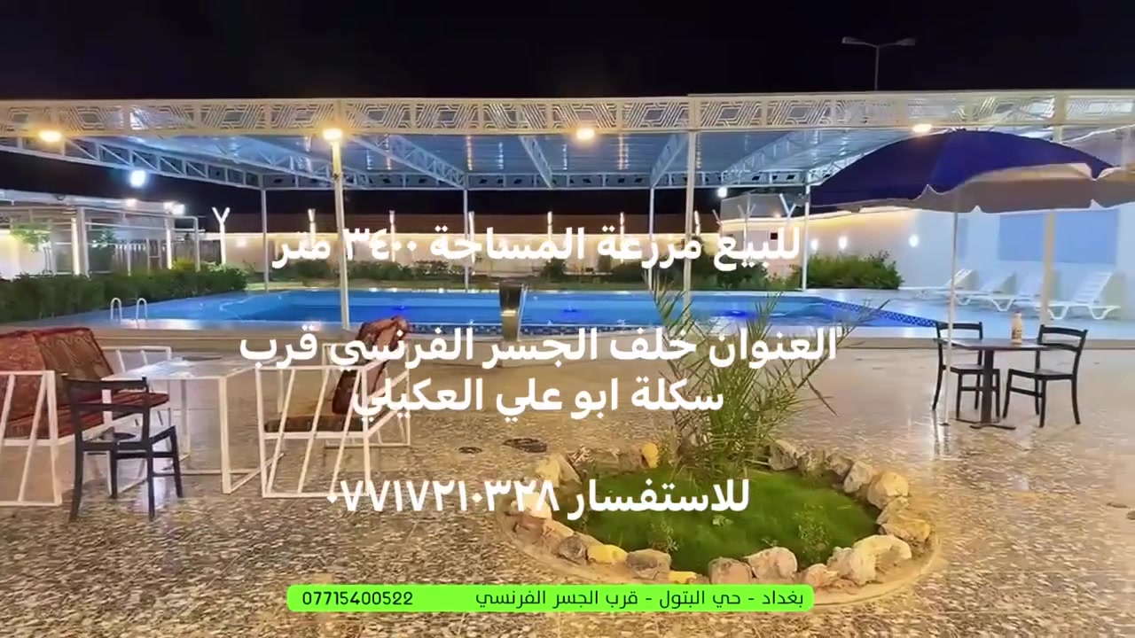 للبيع مزرعة المساحة ٣٤٠٠ متر
العنوان خلف الجسر الفرنسي قرب سكلة ابو علي العكيلي 

للاستفسار ***********
