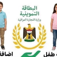 ⭕️فيما يخص اضافة فرد على البطاقة التموينية تم فتح التقديم عليها لمن ير...