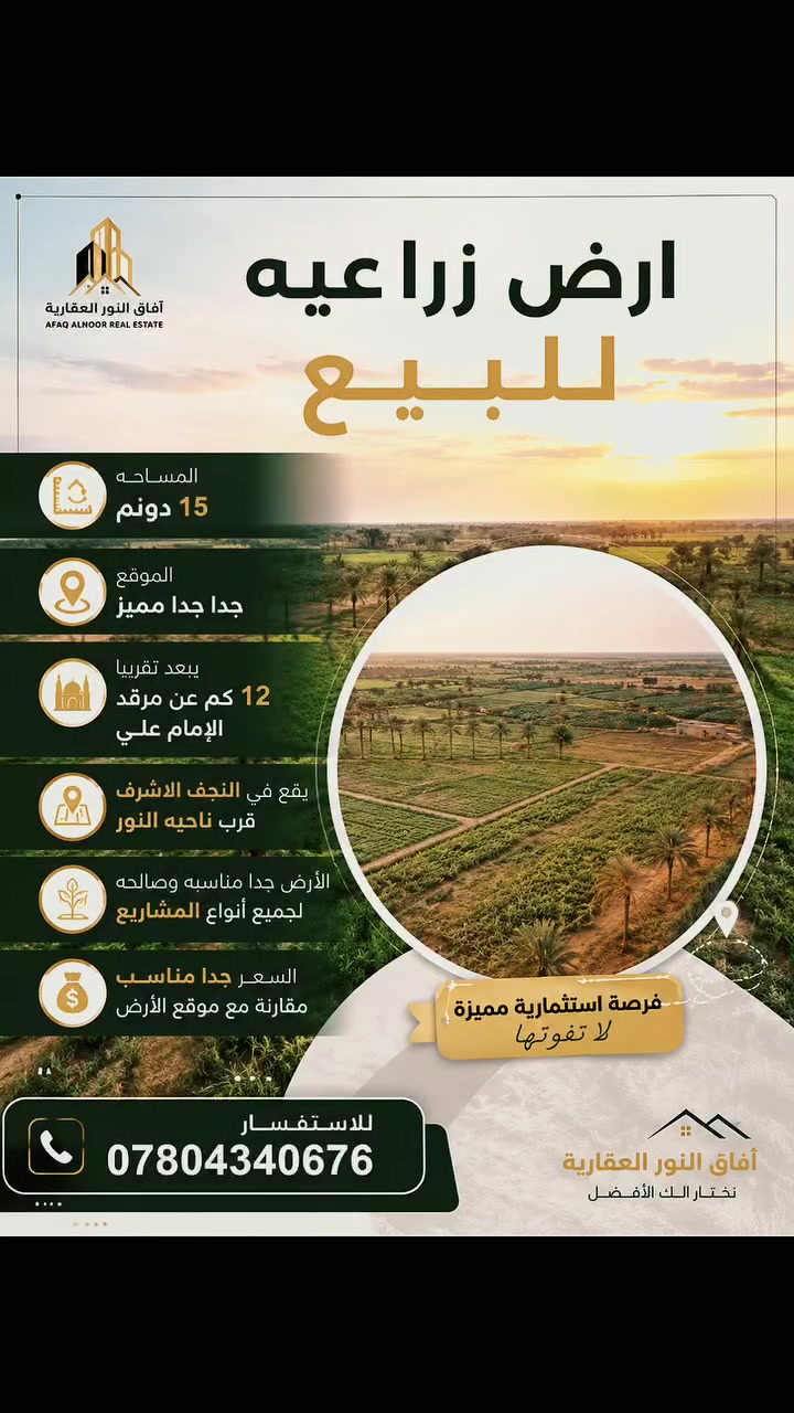 🌿 أرض زراعية للبيع – فرصة استثمارية مميزة 
📍 المساحة: 15 دونم.

✅ تفاصيل الأرض :
▫️ موقع مميز جدًا.
▫️ تبعد حوالي 12 كم عن مرقد الإمام علي (عليه السلام).
▫️ تقع في النجف الأشرف قرب ناحية النور.
▫️ أرض صالحة ومناسبة لجميع أنواع المشاريع الزراعية والاستثمارية.
▫️ سعر مناسب جدًا مقارنةً بموقع الأرض.

💰 السعر: مناسب جدًا.
📩 للاستفسار ومزيد من التفاصيل: 📞 ***********
#مزارع_النجف 
#بادية_النجف 
#النجف_الأشرف 
#آفاق_النور_الزراعية
