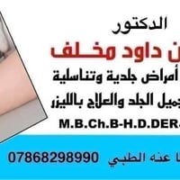 إحسان داود • جلدية وتناسلية • مجمع سما عنه