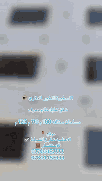 شقق تمليك داخل الأعظمية – الضباط / شارع النورس

مساحات مختلفة تلبي احتياجات العائلة: 100م – 110م – 120م

تصميم عصري☑️ غرفتين نوم + صالة رحبة + خدمات متكاملة

راحة مستمرة: مصعد كهربائي يعمل 24 ساعه 

وكذالك متوفر في نفس اللناية محلات للبيع طابو ملك صرف ومتوفر لكثر من مساحة 📍

استثمر اليوم في شقة  جاهزة للسكن الفوري بمكان راقي يضمن لك ولعائلتك الراحة والاستقرار 

من  الاسطورة للتطوير العقاري 🥇

للاستفسار 📞
***********
***********
☎️
