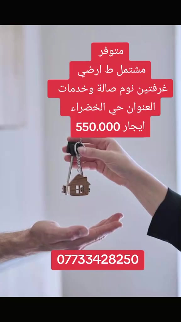 اعلان 89
مشتمل ط ارضي 
غرفتين نوم 
صالة 
خدمات 
العنوان حي الخضراء 
ايجار 550.000
للتواصل ***********

