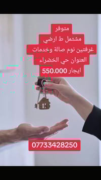 اعلان 89 مشتمل ط ارضي  غرفتين نوم  صالة  خدمات  العنوان حي الخضراء  اي...