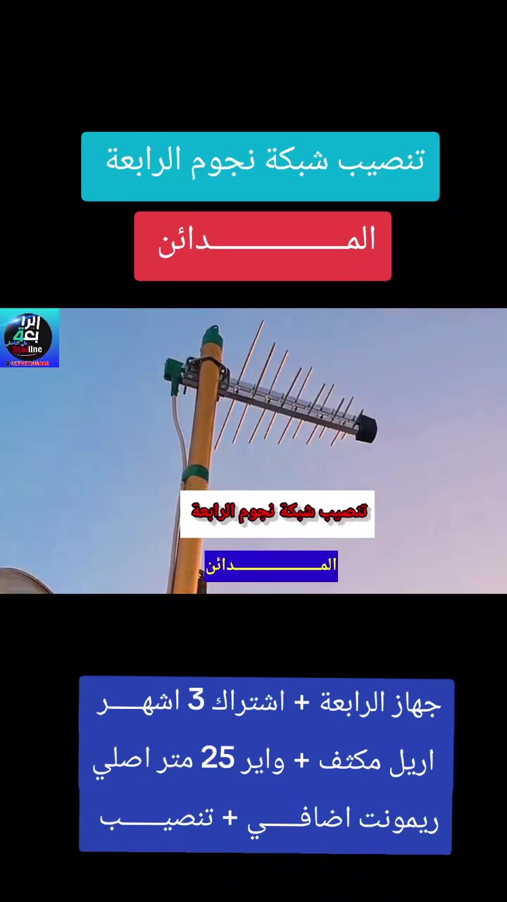 ♦️ تم ولله الحمد تنصيب منظومة نجوم الرابعة ♦️❇️
مكان التنصيب #الـمــــــــــــــــــــــــــــدائن  🛣️

          بأشارة 9️⃣5️⃣📶 لجميــــع التــــرددات 

♦️ #نـظـــــام_الــــعمل_جمـــــيع_منــــاطق_بــغـــداد 👍✅

 1️⃣ جهـــاز ستلايـــت الرابعـــــة أحـــــدث اصـــــدار 💠

 2️⃣ اشتـــــــــراك مفعـــــل 3️⃣ أشهــــــــــــر  🥉

 3️⃣ اريــل مكثـــــف سلفــــر ســـات الاصلـــي  🪄

 4️⃣  وايــــر سكـــاي لنـــك  25 متر  الاصلــي 🧵

5️⃣  دبـــل ريمــــونت اضافــــي هديــــــــة 🚦🚦

6️⃣ مـــع التــوصيل 🚘 والتنصـيب 📡 والضمــان 👍 

          شاهد  اكثر من  👈♦️2️⃣3️⃣0️⃣ قناة ♦️

#رياضة/#افلام/#مسلسلات/#كارتون/#قنوات_دينية/#تقارير

🔴🔷🔴🔷🔴🔷🔴🔷🔴🔷🔴🔷🔴🔷🔴🔷🔴🔷

                        ((#جميع_الدوريات_المنقولة ))

👈#الدوري_الانكَليزي 🏴󠁧󠁢󠁥󠁮󠁧󠁿 👈#الدوري_الاسباني 🇪🇦

👈#الدوري_الايطالي 🇮🇹👈#الدوري_الفرنسي 🇫🇷

👈#الدوري_الألماني   🇩🇪👈#الدوري_السعودي 🇸🇦 ssc

👈#وبقية_البطولات_الاوربية_والمحلية 🇮🇶

🔴🔷🔴🔷🔴🔷🔴🔷🔴🔷🔴🔷🔴🔷🔴🔷🔴🔷

✅️ لطلب المنظومة او لاشتراك ✅️

الاتصال او المراسلة  wa.me/9647707235990 📲  

⚛️ جدد  اشتراكك وانت بالبيت 🏡 عن طريق 

👈  زين كاش *********** 🟪

👈  ماستر الرافدين 💳 1681394852 🟩

✍️💠
🛑#علي_الفاضلي_وكيل_شبكة_نجوم_الرابعة_ايستار_سومر🛑
#النهروان الاربعة الاف الشارع العام قرب ازياء الوهاج
