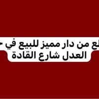 قطع من دار مميز للبيع في حي العدل شارع القادة قطع من بيت ‎ للبيع حي ال...