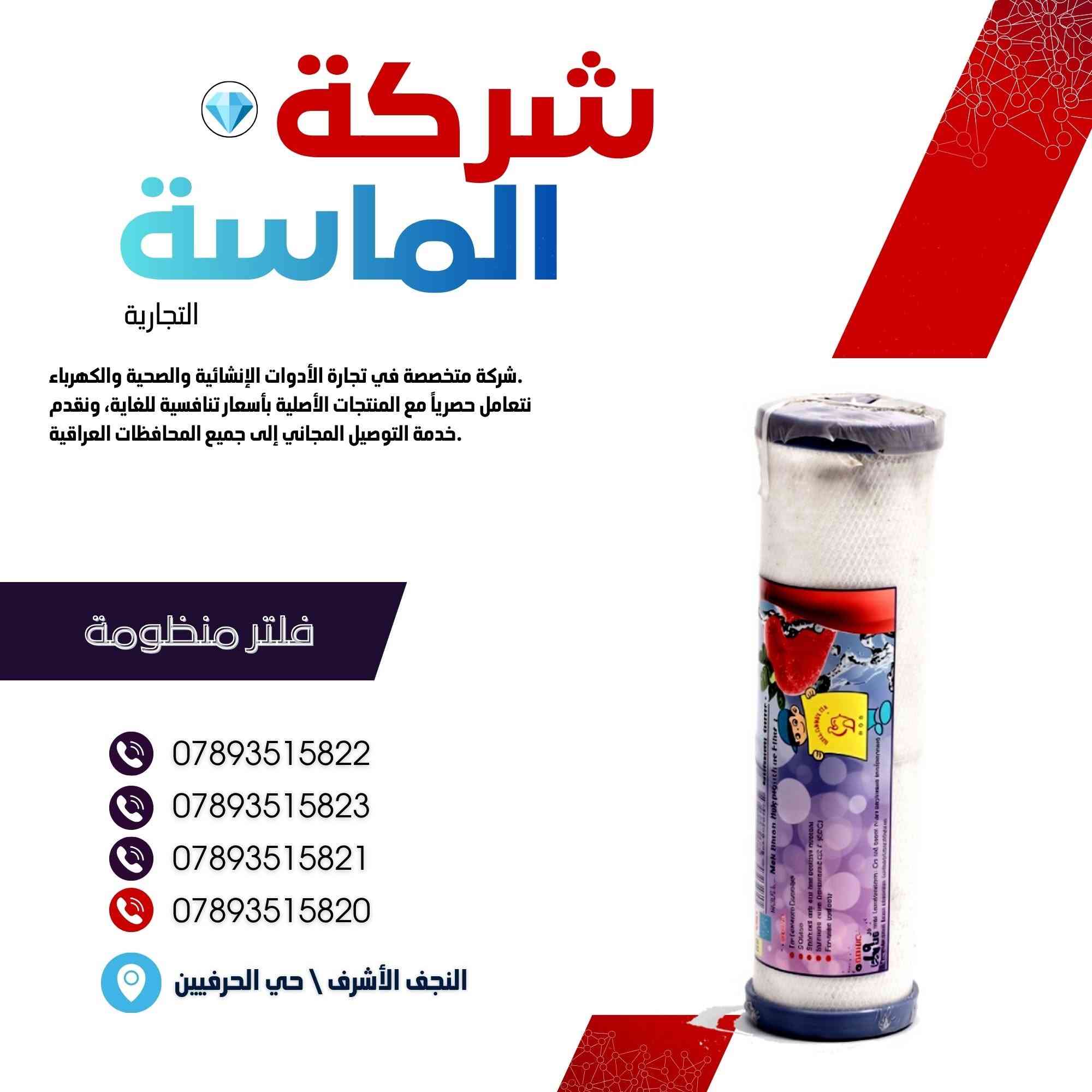 شركة الماسة التجارية 

مورد وموزع رئيسي للأدوات الانشائية والصحية والكهربائية في العراق 

التوصيل مجاني لكل اصحاب المحلات التجارية والى كل محافظات العراق.

للاستفسار والتسوق يرجى الاتصال على الارقام التالية :

***********
***********
***********
***********

ولمشاهدة العروض يُرجى الدخول لمعرف التليجرام :
https://t.me/+169GOqGRWCc0NDI6

 عنوان الشركة :
 - النجف الأشرف / حي الحرفين 

 - اوقات دوام الشركة من 8 صباحاً الى الساعة 4.30 عصراً
