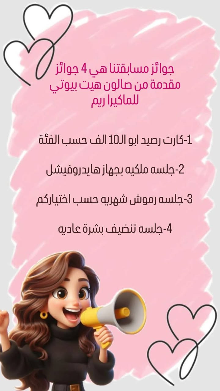 مساااابقاااات وعرووض من صالون هيت بيوتي 
الشروط هيي. تشاركين عروضنا ب15 كروب ع الفيسبوك مع سكرين للمشاركات وحالات انستا وواتساب وفيسبوك وتشاركي ع الخاص واتساب15 والماسنجر 15 والانستا 15 شخص مع سكرين ع الخاص تدزيليا وراح تطبقين الشروط وتدخلين بالمسابقه ويانا وتحصلين ع شغل مجاني
 من صالون هيت بيوتي 
للحجز والاستفسار مراسله الماكيرا
 ريم ☎️*********** 
العنوان الانبار -هيت-حي العمال 
مقابيل اعداديه الشيماء للبنات
