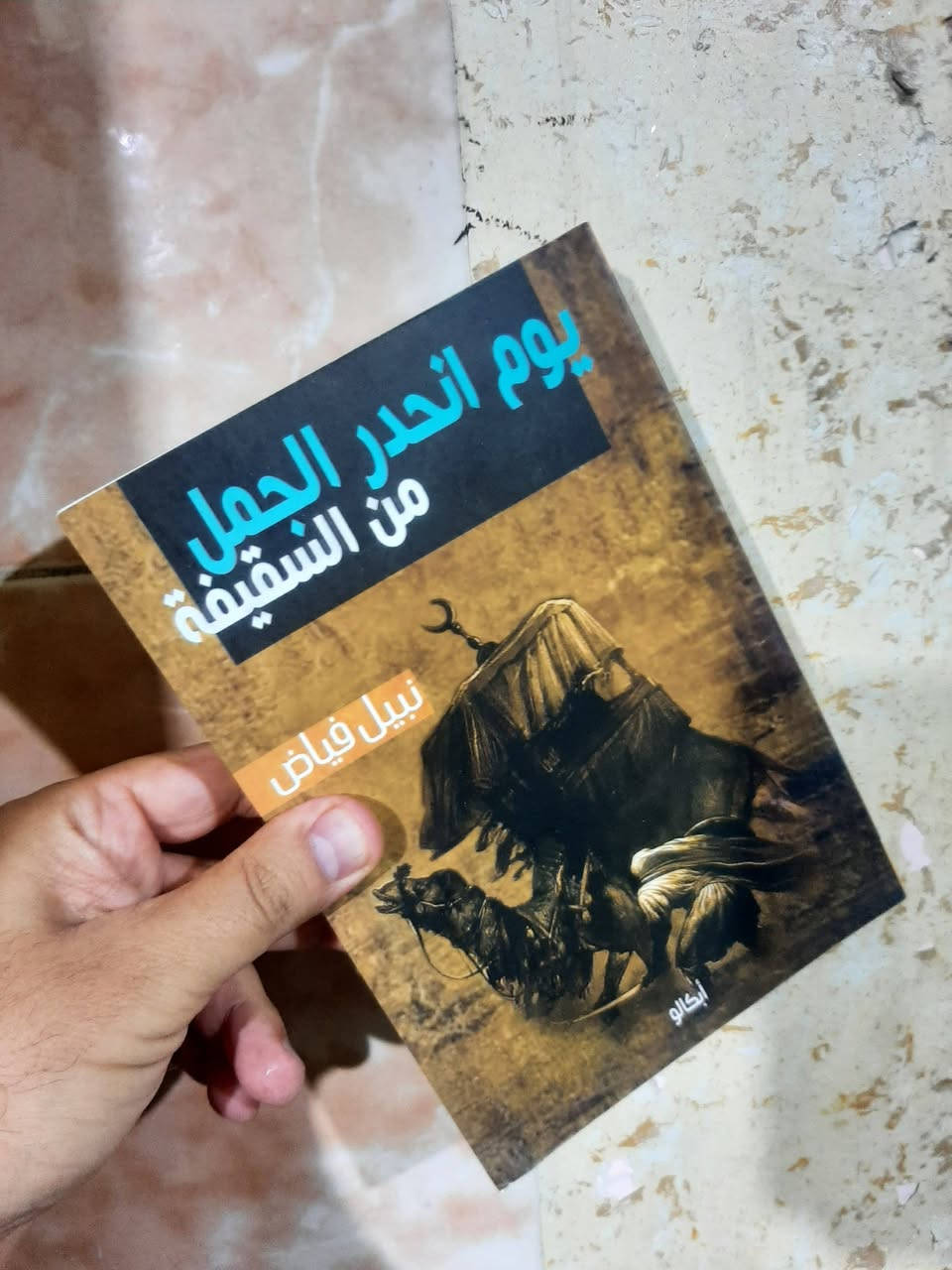 نسخ اصلية
📚١.يوم انحدر الجمل
٢.ام المؤمنين تأكل اولادها 
✍نبيل فياض 
💸السعر :5.000 الف....للكتاب 
كلاهما ب8.000الف
رئاسة العبيدي 
او 
المتنبي يوم الجمعة 
***********
