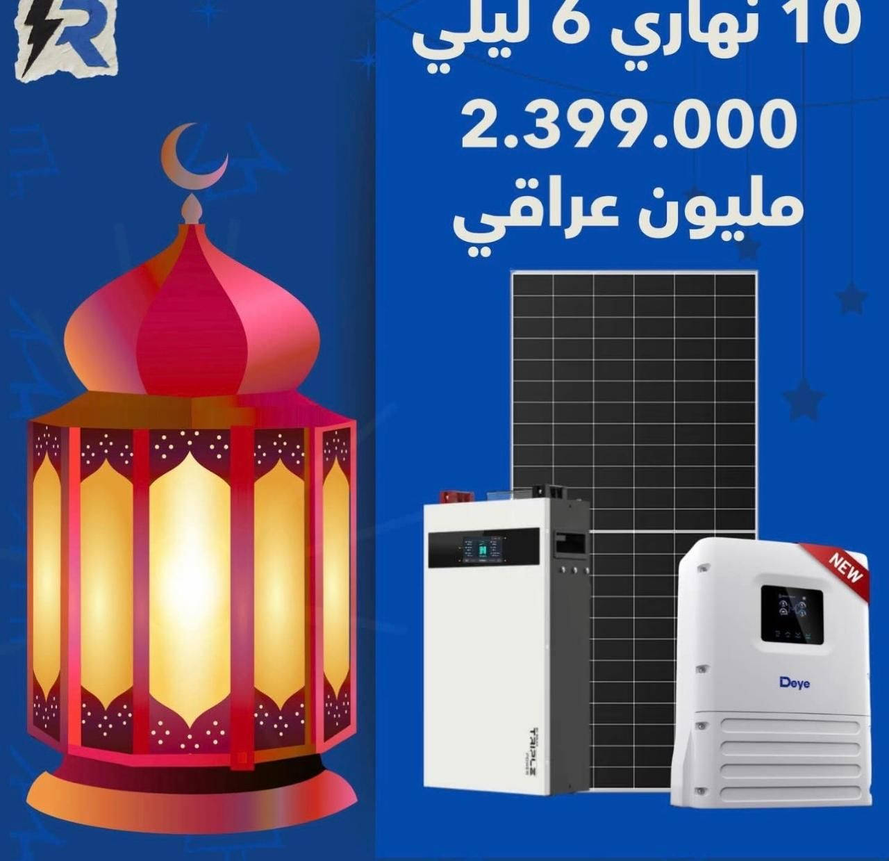 ابد شهر رمضان المبارك معنا استمتع لحظات الشهر الفضيل ب كهرباء مستمرة 24 ساعة
مع شركة رويال سولار لسنا الوحيدين ولكننا الافضل أسعارنا مناسبة جدا بنسبة الي بقي الشركات بفارق كبير ضمان حقيقي لجميع منظومات الطاقة الشمسية من 7 الي 10 سنوات انفيرتر و البطاريات مع صيانه و استبدل طول مدة الضمان ماعليك تصل يصلك الكادر بنفس ساعة كادر لدنيا بشرف هندسي كهربائي
مختص 
  اتصل بنا تدلل أين ماكنت في العراق 
‎0770 129 4329
‎0770 131 0174
مستعدون لتجهيز الدوائر الحكومية و المحلات التجارية و المجمعات السكنيه
