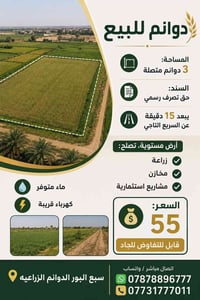 🌾 دوانم للبيع – 📐 المساحة:3 دوانم متصلة 📄 السند: حق تصرف رسمي 🛣️ يبعد ...