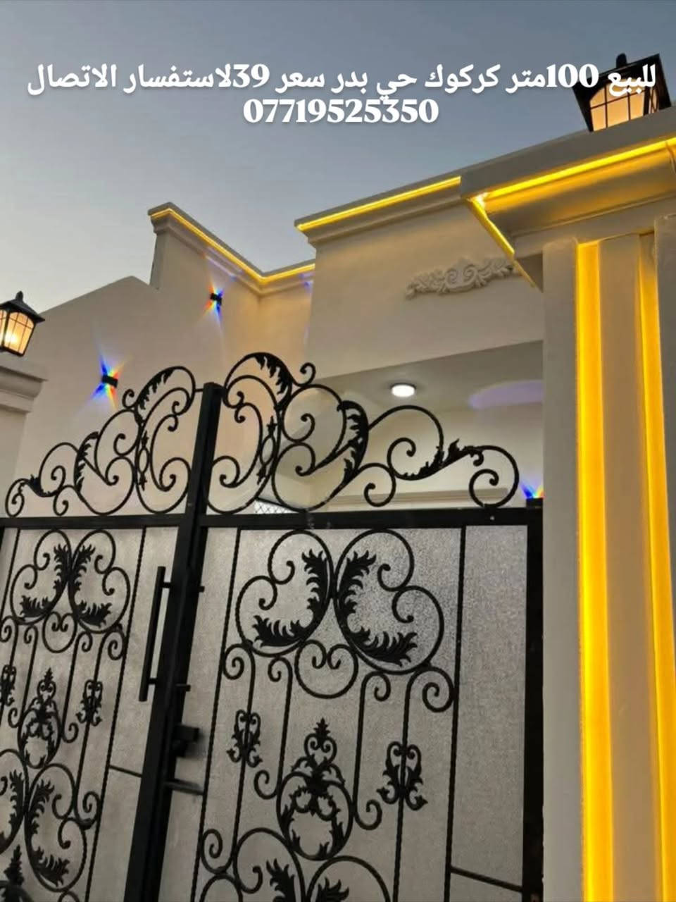 السلام عليكم بيت صفر مامسكون واجهيه فلين اناره مخفيه تبريد مركزي موقع الدار كركوك حي بدر فرع مول احسين 100متر (5) (20) سعر الدار 37بي مجال الاستفسار الاتصال ***********
