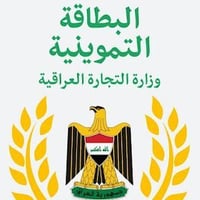 تم فتح الإضافة في البطاقة التموينية دون سن 12 عام  يتوفر لدينا  إضافة ...