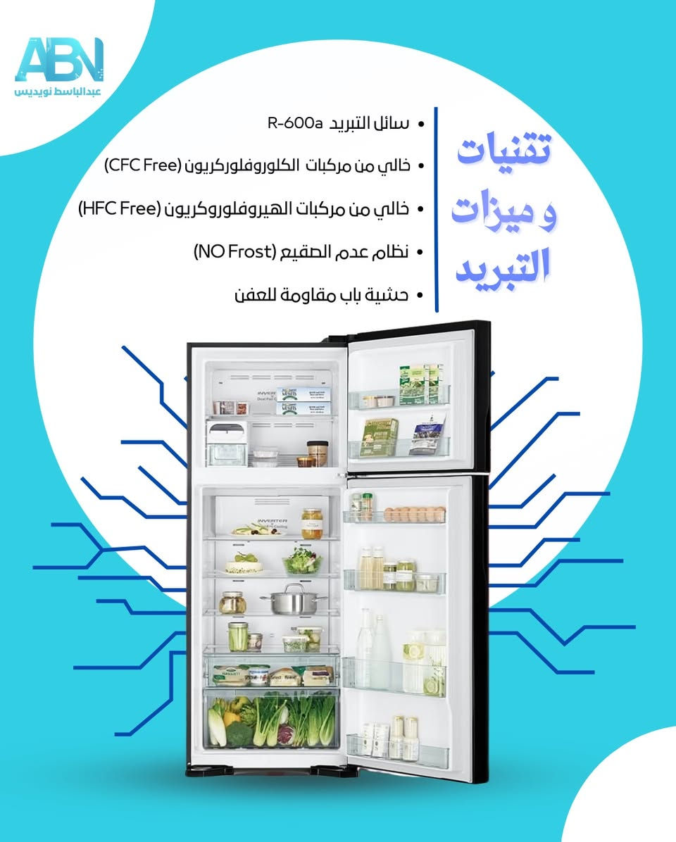 ✨ ثلاجة هيتاشي موديل 765 – أداء قوي وتصميم فاخر ✨
🔹 السعة الكبيرة: تصل إلى حوالي 601 لتر مناسبة للعوائل الكبيرة
🔹 نظام تبريد متطور Dual Fan Cooling لتوزيع الهواء بشكل مثالي
🔹 كمبروسر Inverter موفر للطاقة وهادئ في التشغيل
🔹 نظام No Frost (بدون ثلج) لراحة أكبر
🔹 فلتر Nano Titanium لإزالة الروائح والبكتيريا
🔹 درج خضار بتقنية Moisture Guard يحافظ على نضارة الخضروات
🔹 إضاءة LED داخلية واضحة وأنيقة
🔹 رفوف زجاجية قوية مقاومة للوزن
🔹 شاشة تحكم لمس عصرية
🔹 خاصية Long Cool Keeper تحافظ على التبريد عند انقطاع الكهرباء
💎 تصميم أنيق يناسب كل المطابخ العصرية
⚡ ضمان على الكمبرسر يصل إلى 10 سنوات
📍الرمادي شارع 20 
📞***********
🚚توصيل وجاني داخل الرمادي الدفع عند الاستلام 
متوفرة الان بنضام الاقساط 💳
📩راسلنا الآن للمزيد من التفاصيل
