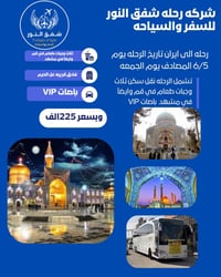 قم مشهد نيشابور • ١١ يوم • باصات VIP