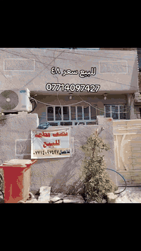 بيت تجاوز الامين الثانية المعسكر مال سكينه يحتوي على ورقة تمليك
 بدايت فرع المساحه ٧٥ متر ١٥×٥
تفاصيل البيت الطابق الاول  
  استقبال
 ومدخل 
  تواليت خارجي 
  حمام وتواليت وداخلي  
ومطبخ  بارد وحار 
 وطابق الثاني غرفتين وسطح
قريب عل قناة.
خدمات كهرباء خطين مي مجاري
للستفسار الاتصال على الرقم
***********
