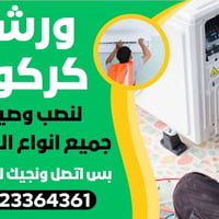 كركوك • صيانة موقعي • تنظيف/تنصيب سبالت