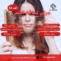 ✨ عرض تحاليل تساقط الشعر – فقط بـ 65 ألف!  تعانين من تساقط الشعر؟ في ع...