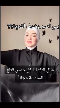 شال الاكونزا • عرض 5+1 • توصيل لجميع المحافظات