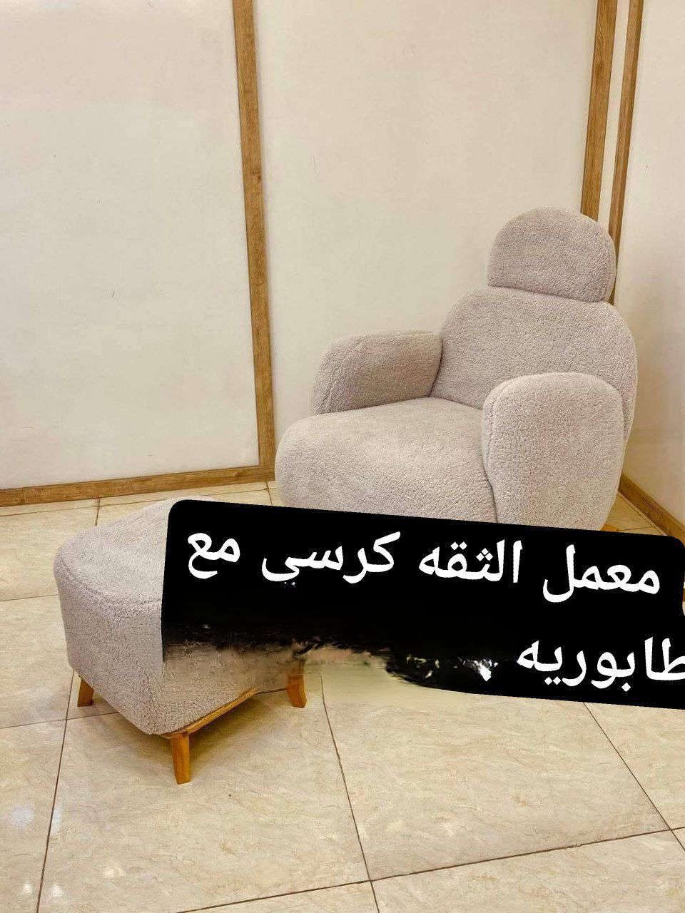 يمنه وبس 

كراسي شغل درجة اولى 

موديلات واسعار مختلفه 

خدمة توصيل لجميع المحافظات العراق 

#اثاث #شازلون #كوشات #اعراس #مناسبات #منزلي #ديكور


**إذا كنت صاحب هذا الإعلان وتريد حذفه لأي سبب، رجاءا أرسل رسالة إلى الدعم الفني**